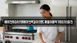 에어컨청소시스템에어컨벽걸이스탠드통돌이세탁기청소가스충전