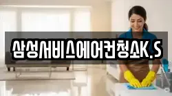 삼성서비스에어컨청소K.S