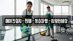 에어컨설치-판매-청소대행-시원한세상