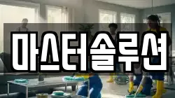 마스터솔루션