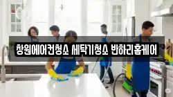 창원에어컨청소 세탁기청소 반하리홈케어