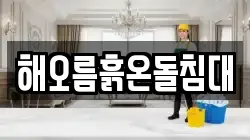 경상남도 함안군 칠북면 청소,입주청소,사무실청소,에어컨청소,특수청소,상가청소,거주청소,유품정리