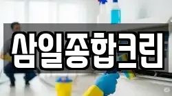 삼일종합크린