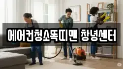 에어컨청소똑띠맨 창녕센터