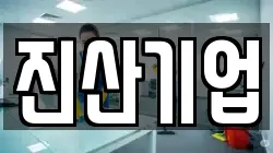 진산기업