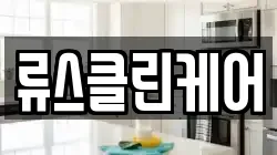 류스클린케어