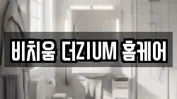 비치움 더ZIUM 홈케어