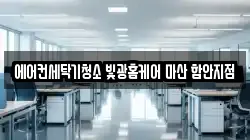 경상남도 함안군 칠원읍 청소,입주청소,사무실청소,에어컨청소,특수청소,상가청소,거주청소,유품정리