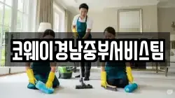 코웨이경남중부서비스팀