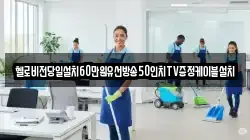 헬로비전당일설치60만원유선방송50인치TV증정케이블설치
