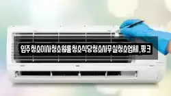 경상남도 함양군 마천면 청소,입주청소,사무실청소,에어컨청소,특수청소,상가청소,거주청소,유품정리