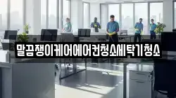 말끔쟁이케어에어컨청소세탁기청소