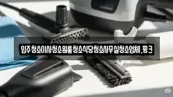 경상남도 함양군 백전면 청소,입주청소,사무실청소,에어컨청소,특수청소,상가청소,거주청소,유품정리