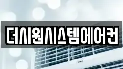 더시원시스템에어컨