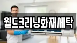 경상남도 함양군 병곡면 청소,입주청소,사무실청소,에어컨청소,특수청소,상가청소,거주청소,유품정리