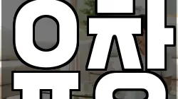 유창