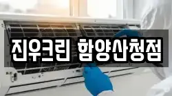 진우크린 함양산청점