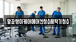 경상남도 함양군 수동면 청소,입주청소,사무실청소,에어컨청소,특수청소,상가청소,거주청소,유품정리