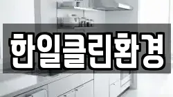 한일클린환경
