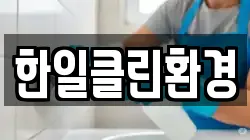 한일클린환경