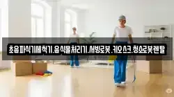 초음파식기세척기.음식물처리기.서빙로봇.키오스크.청소로봇렌탈