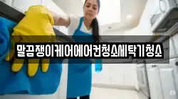 말끔쟁이케어에어컨청소세탁기청소