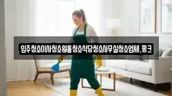 경상남도 함양군 지곡면 청소,입주청소,사무실청소,에어컨청소,특수청소,상가청소,거주청소,유품정리