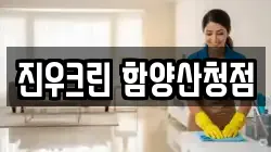 진우크린 함양산청점