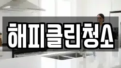 해피클린청소