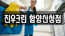 진우크린 함양산청점