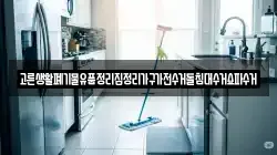 고른생활폐기물유품정리집정리가구가전수거돌침대수거쇼파수거