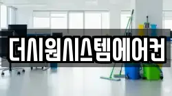 경상남도 함양군 함양읍 청소,입주청소,사무실청소,에어컨청소,특수청소,상가청소,거주청소,유품정리