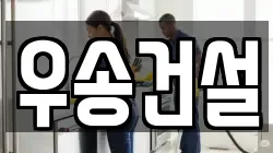 우송건설
