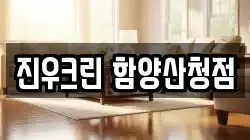 진우크린 함양산청점