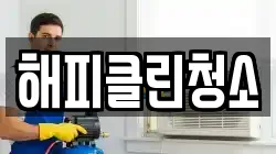 해피클린청소