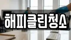 해피클린청소