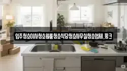 경상남도 함양군 휴천면 청소,입주청소,사무실청소,에어컨청소,특수청소,상가청소,거주청소,유품정리