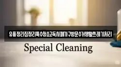 경상남도 합천군 가야면 청소,입주청소,사무실청소,에어컨청소,특수청소,상가청소,거주청소,유품정리