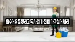 올수거유품정리고독사폐가전폐가구철거처리