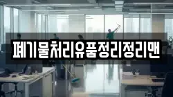 폐기물처리유품정리정리맨