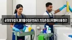 공장상가철거,폐기물수집운반처리,빈집촌집나무폐목유품정리