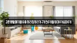 고른생활폐기물유품정리집정리가구가전수거돌침대수거쇼파수거