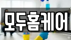모두홈케어