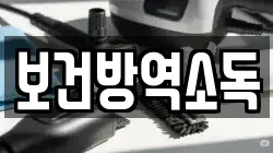 보건방역소독