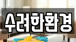 수려한환경