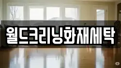 경상남도 합천군 대양면 청소,입주청소,사무실청소,에어컨청소,특수청소,상가청소,거주청소,유품정리