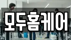 모두홈케어