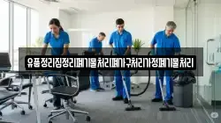 경상남도 합천군 묘산면 청소,입주청소,사무실청소,에어컨청소,특수청소,상가청소,거주청소,유품정리
