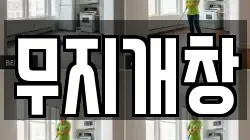 무지개창