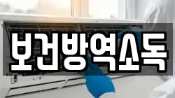 보건방역소독